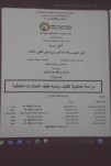 مناقشة أطروحة الدكتوراه للباحث منصوري عبد الرزاق 17 04 2025 (4)