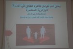 الملتقى الوطني حول ظاهرة الطلاق في المجتمع الجزائري - التحديات و الحلول (41)